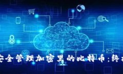 如何安全管理加密里的比