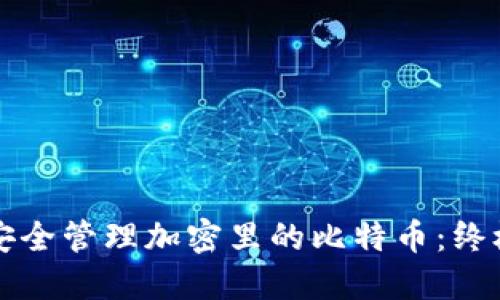 如何安全管理加密里的比特币：终极指南