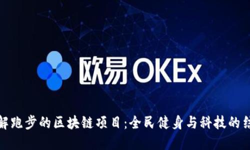 理解跑步的区块链项目：全民健身与科技的结合